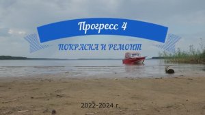 Лодка Прогресс 4 и мотор Suzuki DF50. Покрасил и поехал.