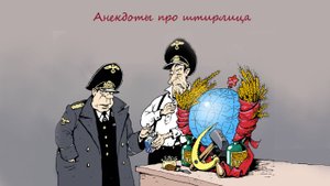 Анекдоты про Штирлица, прокурора и остальных