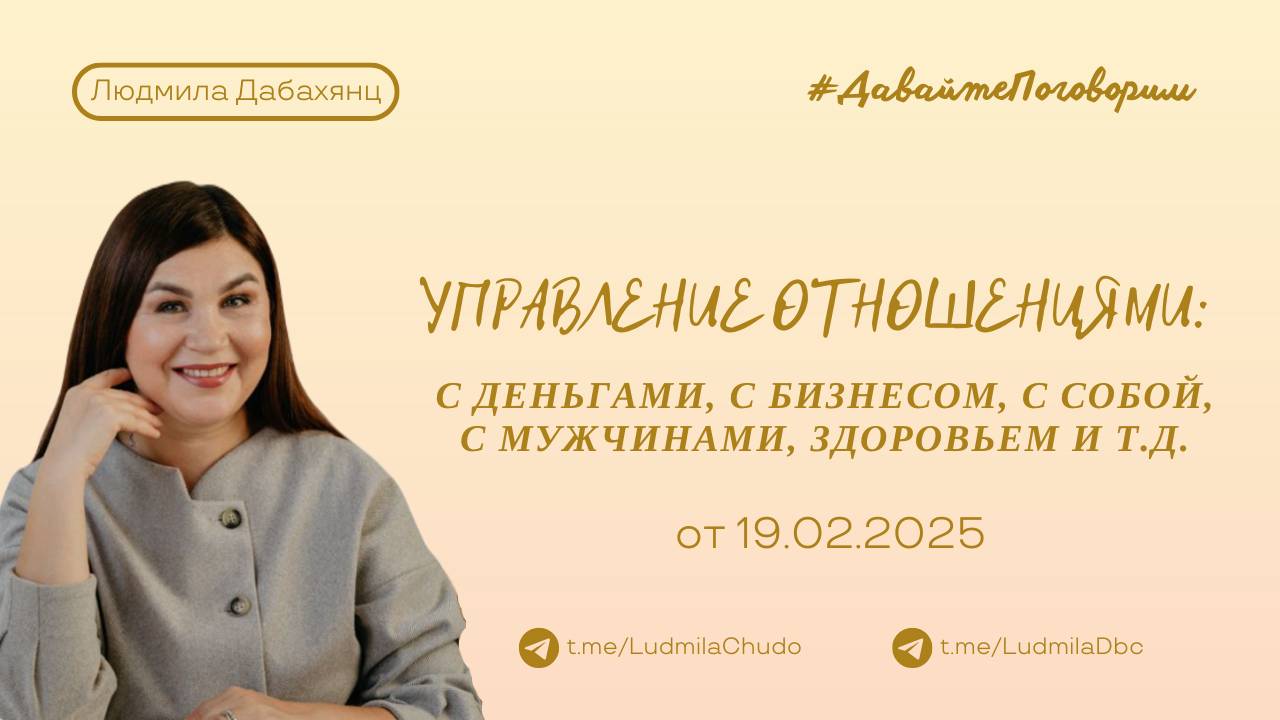 Управление отношениями: с деньгами, бизнесом, собой, мужчинами, здоровьем и...#ДавайтеПоговорим