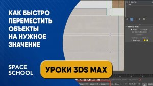 Как быстро переместить объекты на нужное значение в 3ds Max