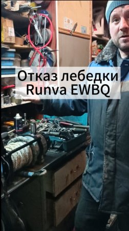 Причины отказа лебёдки Runva