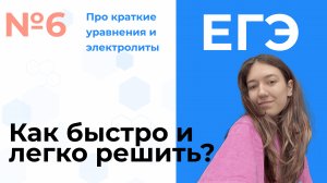 Самые СЛОЖНЫЕ 6 задания ЕГЭ по химии | как НЕ ПОТЕРЯТЬ время на первой части ЕГЭ | Ульяна Федорова