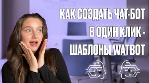 КАК СОЗДАТЬ ЧАТ-БОТ В ОДИН КЛИК - ШАБЛОНЫ WATBOT