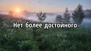 Нет более достойного
