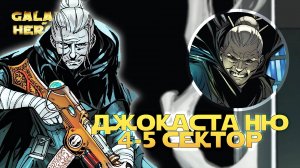 4-5 СЕКТОР ЗАВОЕВАНИЕ ДЖОКАСТА НЮ | SWGOH #1153