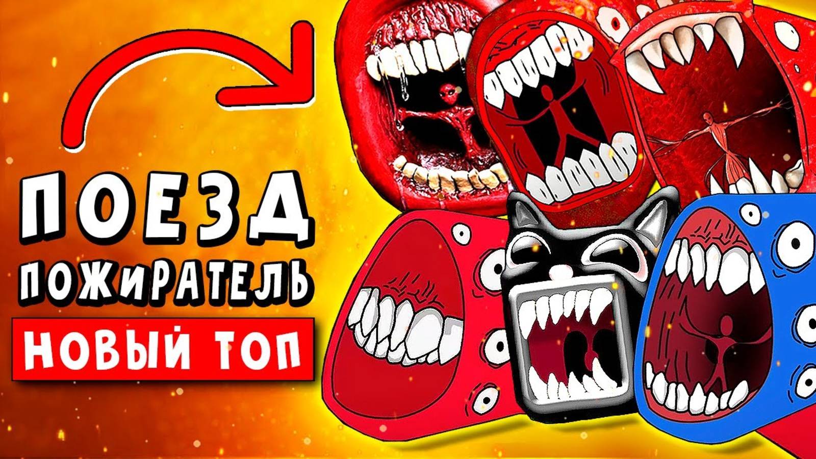 ТОП 10 ПАРОДИЙ - ПОЕЗД ПОЖИРАТЕЛЬ ! SCP МОНСТР СУЩЕСТВУЕТ! ► Песня Клип Анимация train eater