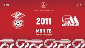 Спартак ЮМ 2011 vs Москвич 2011 (Начало 23.02.2025 в 13-30)