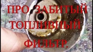 Про забитый топливный фильтр.mp4