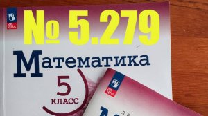 математика 5 класс номер 5.279