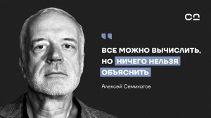 Когда учёные бессильны. Алексей Семихатов о ядерной науке, парадоксе большого взрыва и телепортации