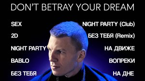 LYUBCHIK - DON'T BETRAY YOUR DREAM (ПРЕМЬЕРА 2024)
