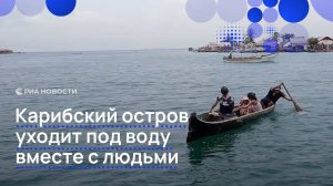 Карибский остров уходит под воду вместе с людьми