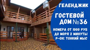 Гостевой дом №36 Геленджик Тонкий мыс