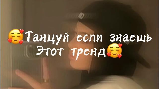 🥶Танцуй если знаешь этот тренд💓 //Тренды тик тока смотреть онлайн