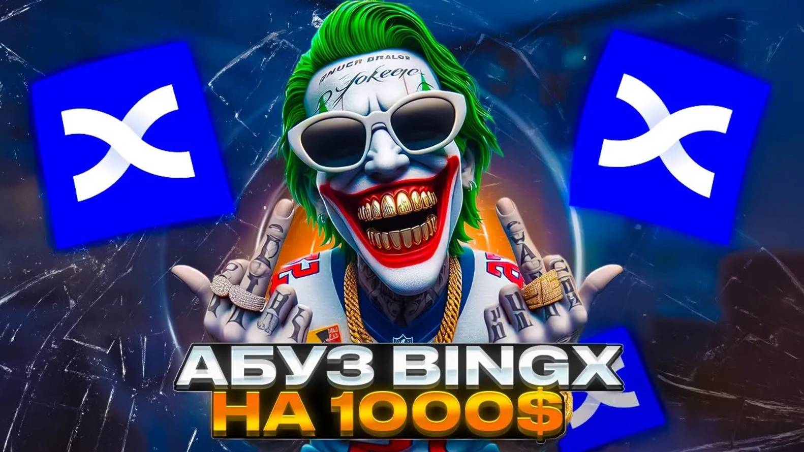 КРИПТОВАЛЮТА BINGX КРИПТОИНВЕСТИРОВАНИЕ / 加密貨幣 BINGX 加密投資 / CRYPTO INVESTING BINGX CRYPTOCURRENCY