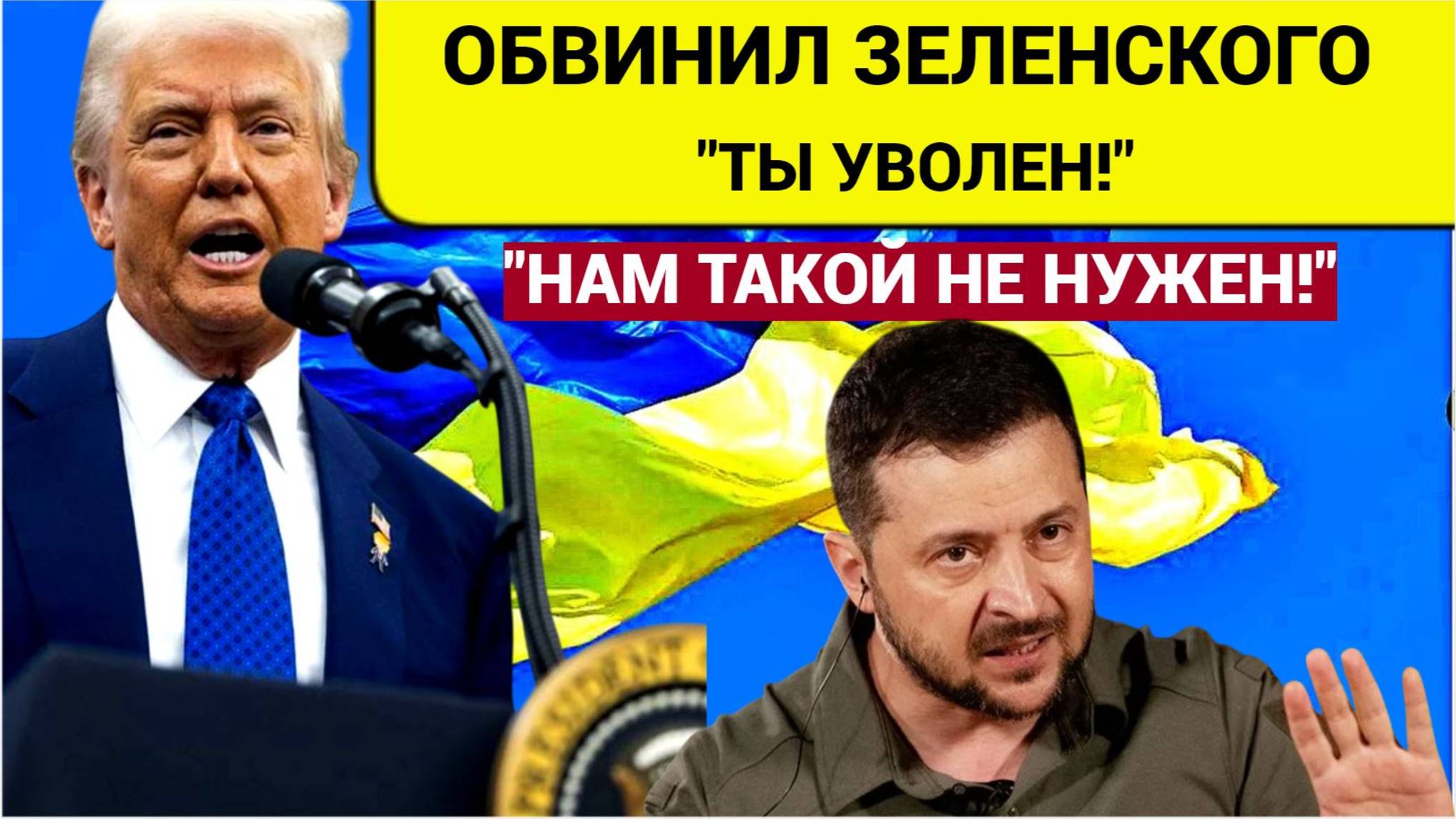 «Всё! Ты уволен!» Трамп решил, что  такой Зеленский больше не нужен
