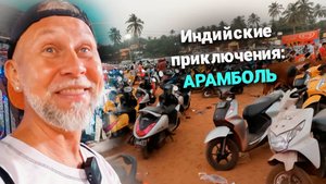 Как выбраться с Аромболь? Приключения в ГОА продолжаются