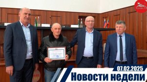 Новости  недели 7.02.2025