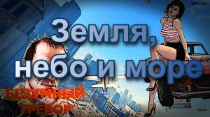 ГТА 5 Земля, небо и море