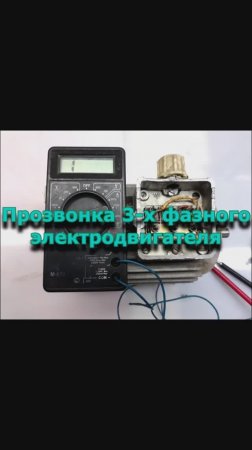 Проверка трёхфазного элекродвигателя