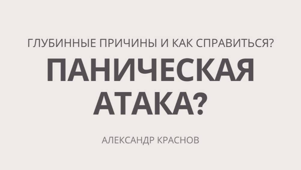 Страх смерти. Страх сойти с ума. Панические атаки, симптомы, как справиться. Дереализация