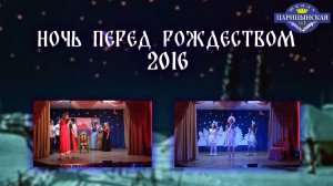 "НОЧЬ ПЕРЕД РОЖДЕСТВОМ" 2016 Новогодний Спектакль | ЧОУ СОШ "Царицынская №1"