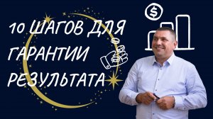 10 шагов для гарантии результата