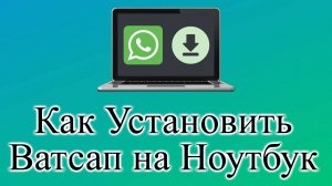 Как Установить Ватсап на Ноутбук whatsapp