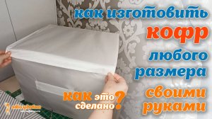 Как это сделано? Изготавливаем кофр любого размера своими руками.