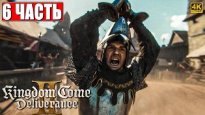 ПРОХОЖДЕНИЕ KINGDOM COME DELIVERANCE 2 [4K] ➤ Часть 6 ➤ На Русском ➤ Кингдом Кам Деливеренс 2 на ПК