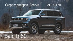 Baic bj60  уже в России