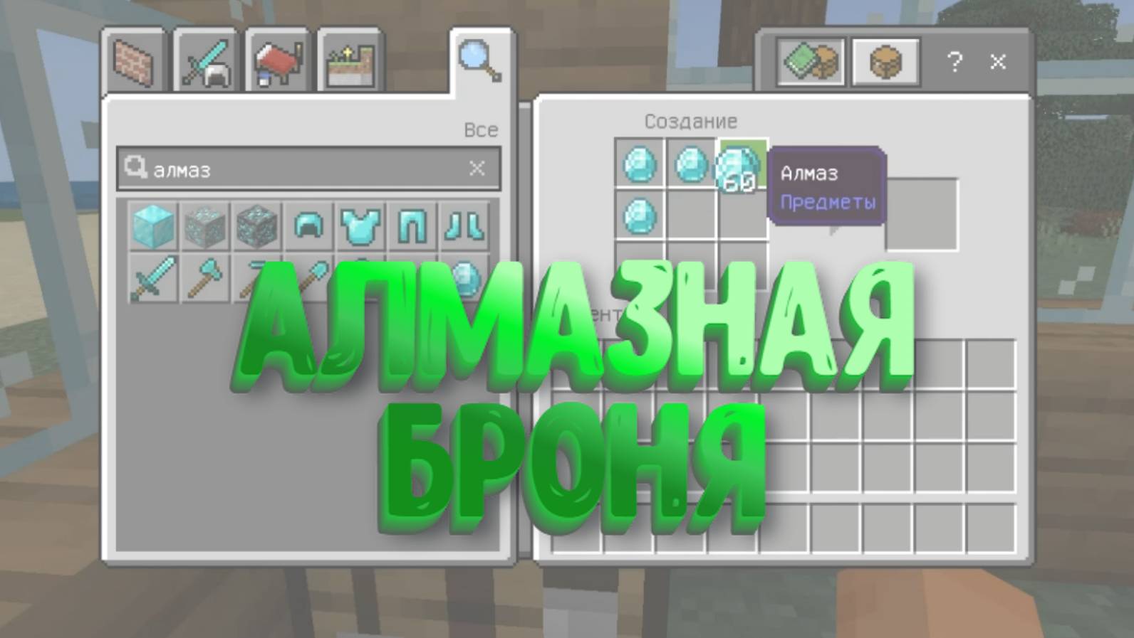 Как скрафтить алмазную броню в Майнкрафт смотреть онлайн