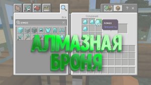 Как скрафтить алмазную броню в Майнкрафт