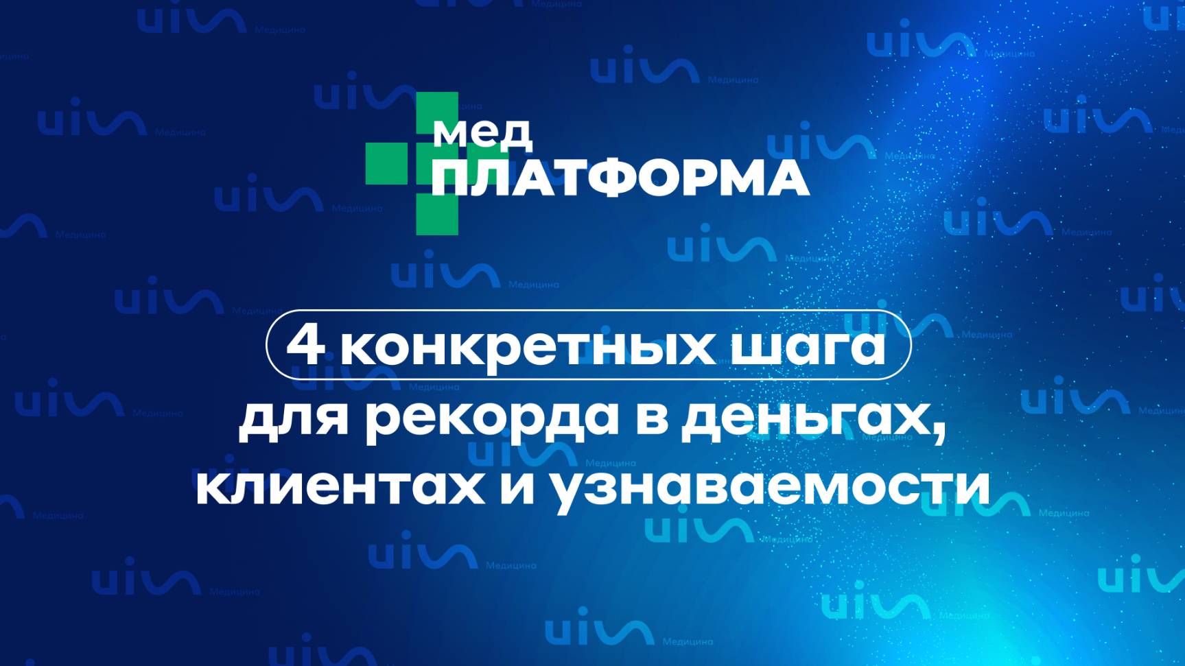 4 конкретных шага для рекорда в деньгах, клиентах и узнаваемости. Виктория Миронова, МЕДПЛАТФОРМА