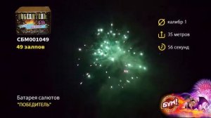 Салют Победитель 49 залпов 1.0 калибр СБМ001049 Бум