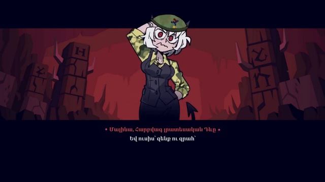 Helltaker: Cerberus & Malina join the Armenian army [MEME] смотреть онлайн