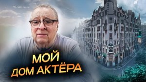 МОЙ ДОМ АКТЁРА - Геннадий Хазанов (2024 г.)