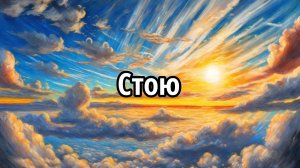 Стою
