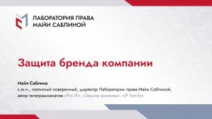 Защита бренда компании (краткая версия)