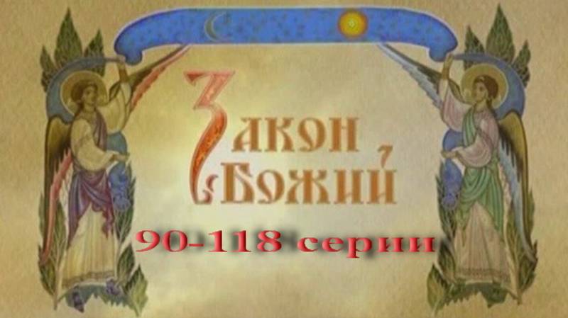 Закон Божий в видеосюжетах. 90-118 серии. смотреть онлайн