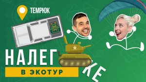 НАЛЕГКЕ // Экотуризм в Краснодарском крае. Хотите романтики? - Золотые пляжи Темрюка.