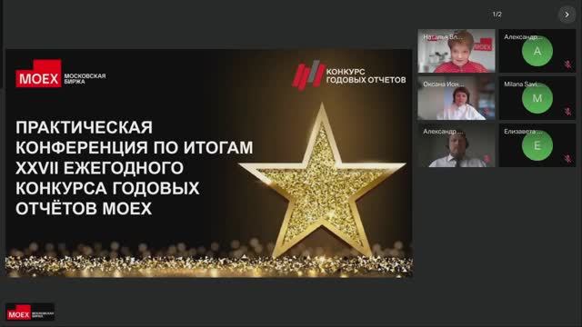 Практическая конференция по итогам XXVII ежегодного конкурса годовых отчетов MOEX