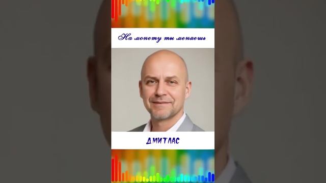 На монету ты меняешь...