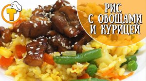 Рис с овощами и курицей. Пошаговый рецепт вкусного ужина.