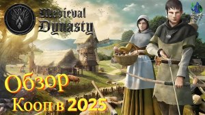 Medieval Dynasty - Обзор игры