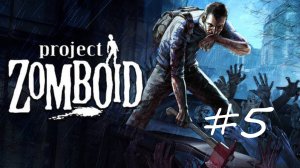 Новый напарник [Project Zomboid #5]