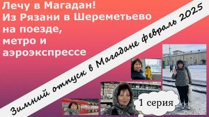 Лечу в Магадан. Из Рязани в Шереметьево на поезде, метро и аэроэкспрессе.  Зимний отпуск. 1 серия