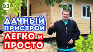 Каркасная пристройка к деревянному дому | Как сделать пристрой к дому?