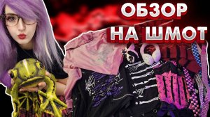 ОБЗОР НА ШМОТ | разбираем шкаф (часть 1)