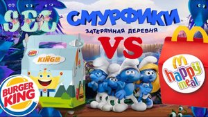 СМУРФИКИ Игрушки Бургер Кинг VS Хэппи Мил Макдональдс
